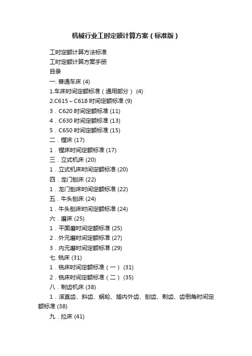 机械行业工时定额计算方案（标准版）