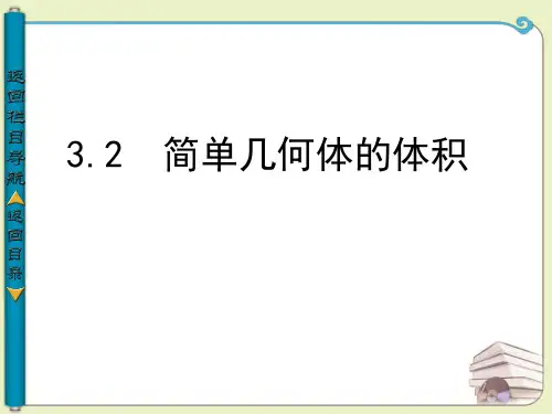 3.2 简单几何体的体积