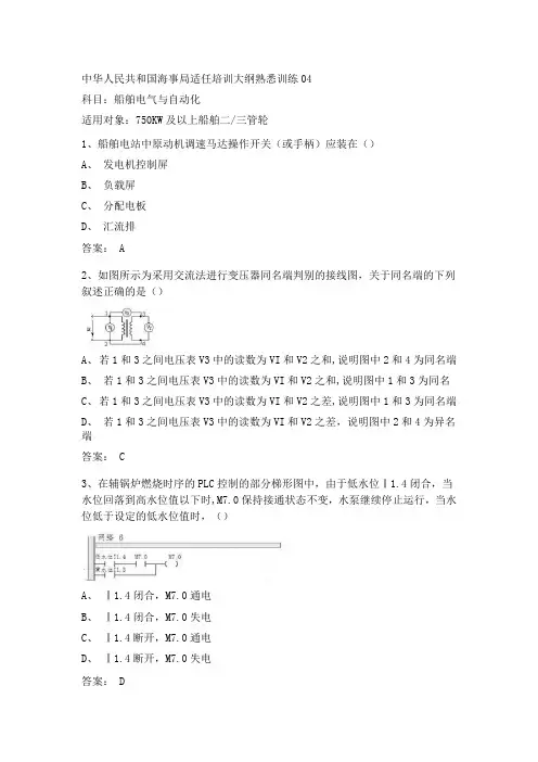 最新三管轮考证船舶电气与自动化真题海事局公开卷第04套附参考答案
