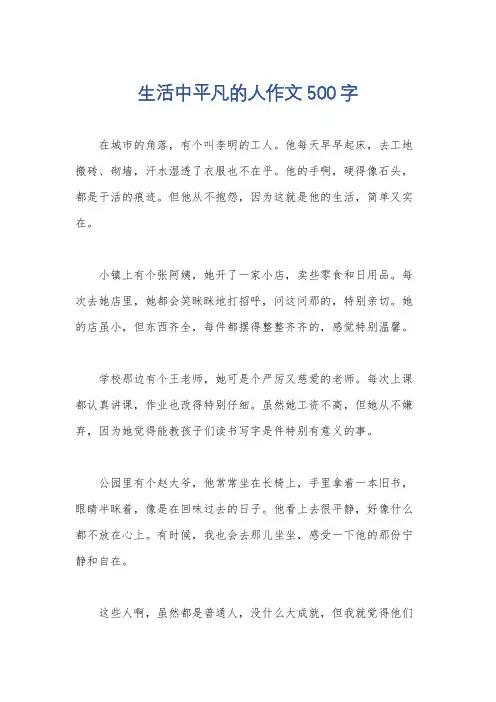 生活中平凡的人作文500字