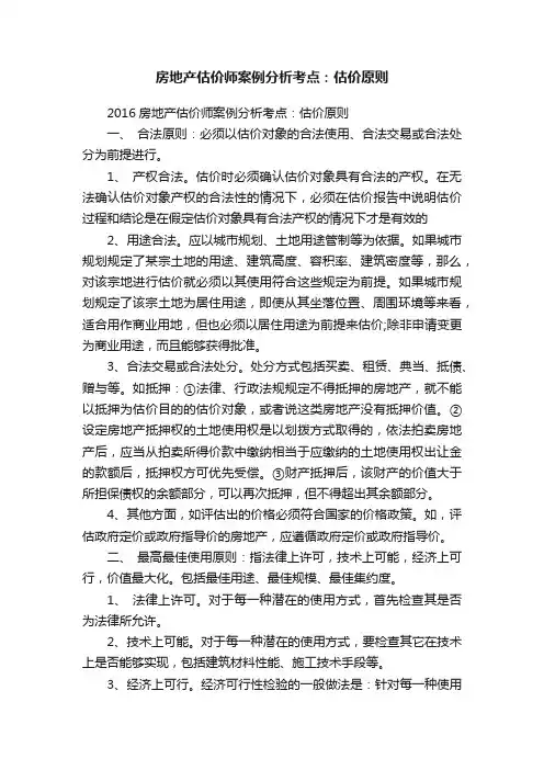 房地产估价师案例分析考点：估价原则