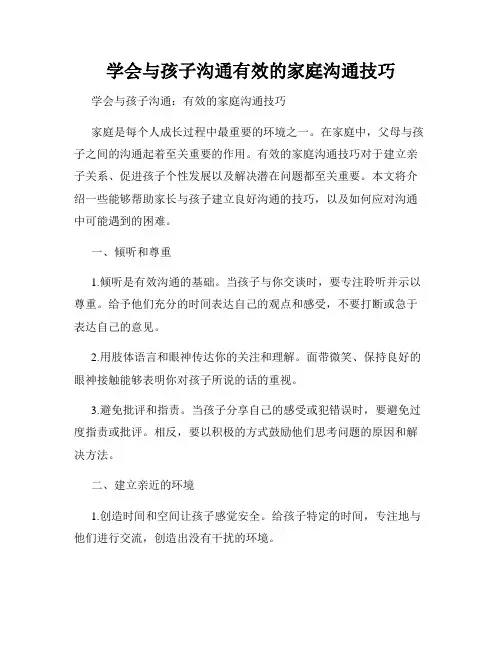 学会与孩子沟通有效的家庭沟通技巧