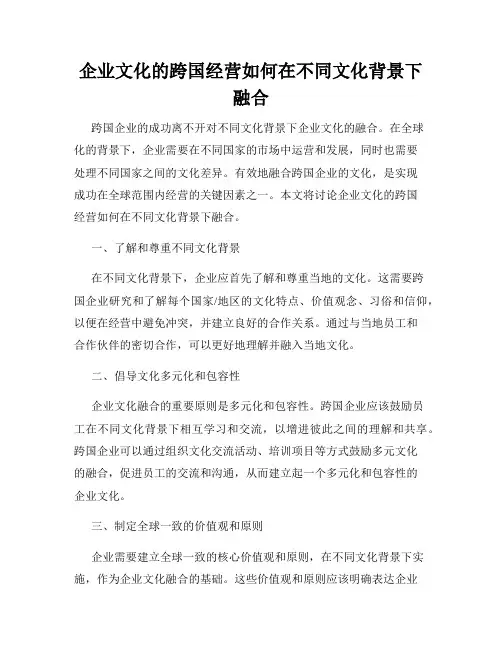 企业文化的跨国经营如何在不同文化背景下融合