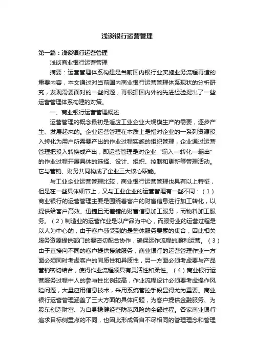 浅谈银行运营管理