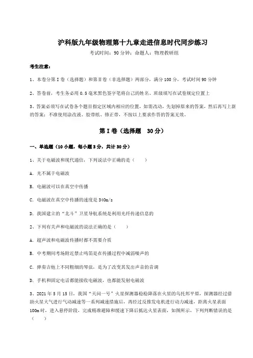 难点解析沪科版九年级物理第十九章走进信息时代同步练习试卷(精选含答案)