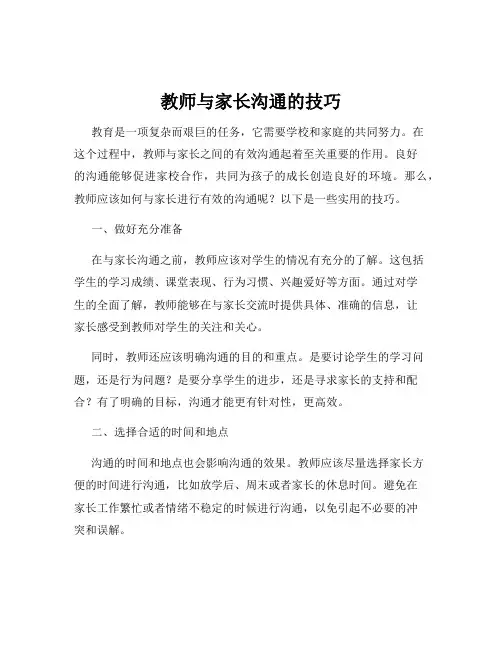 教师与家长沟通的技巧