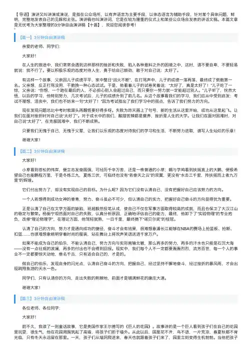 3分钟自由演讲稿【十篇】