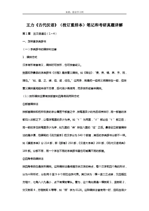 王力《古代汉语》(校订重排本)笔记和考研真题详解