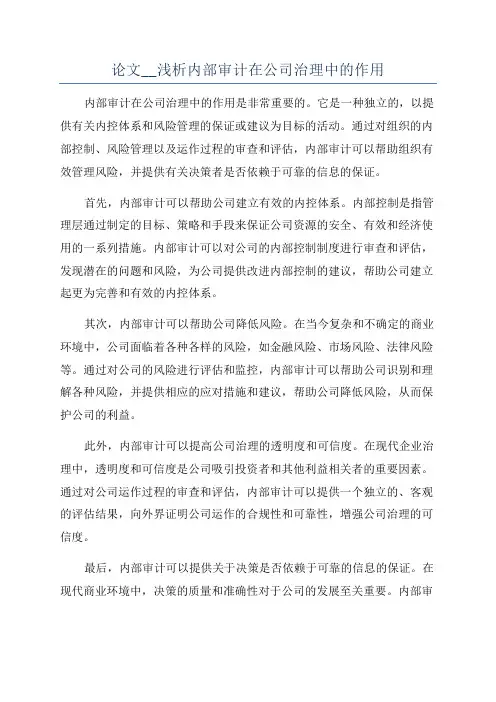论文__浅析内部审计在公司治理中的作用