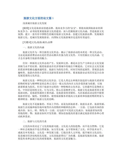关于旅游文化的论文[旅游文化方面的论文]