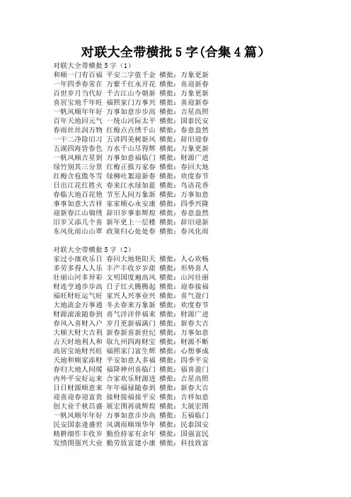 对联大全带横批5字(合集4篇)