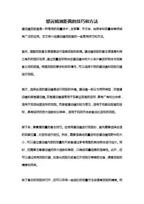 望远镜测距离的技巧和方法