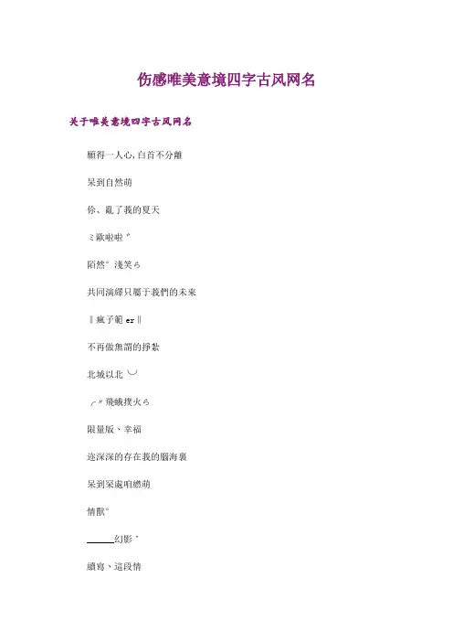 个性_伤感唯美意境四字古风网名