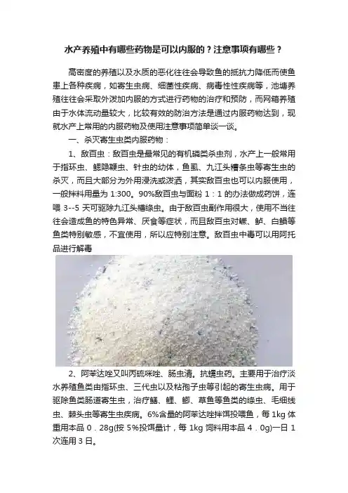 水产养殖中有哪些药物是可以内服的？注意事项有哪些？