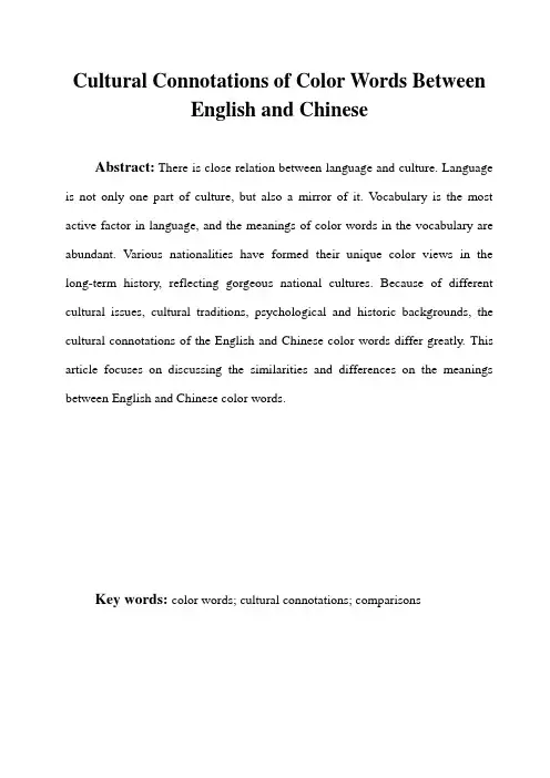 Cultural Connotations of Color Words Between English and Chinese  中英颜色词文化差异