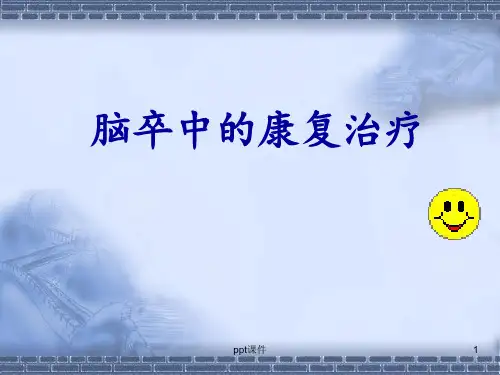 脑卒中康复治疗  ppt课件