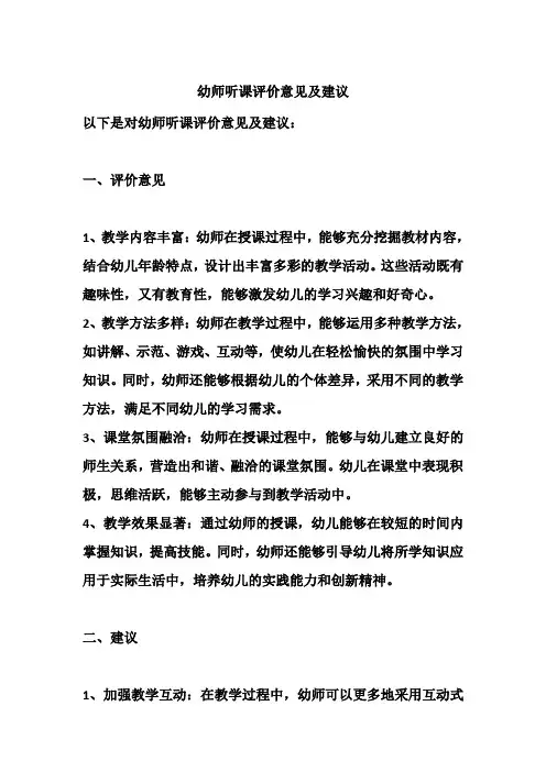 幼师听课评价意见及建议