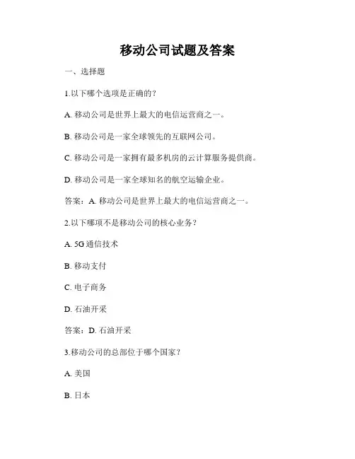 移动公司试题及答案