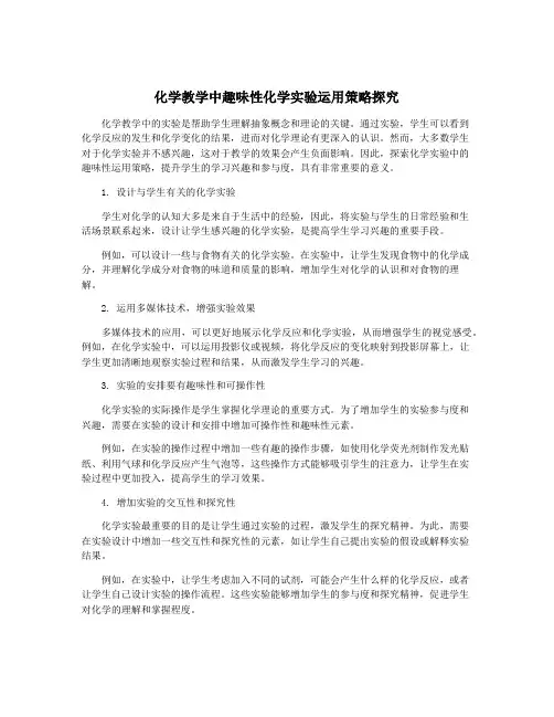 化学教学中趣味性化学实验运用策略探究
