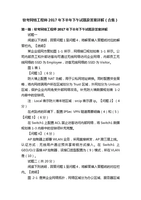 软考网络工程师2017年下半年下午试题及答案详解（合集）