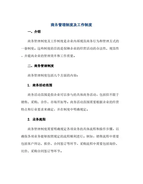商务管理制度及工作制度