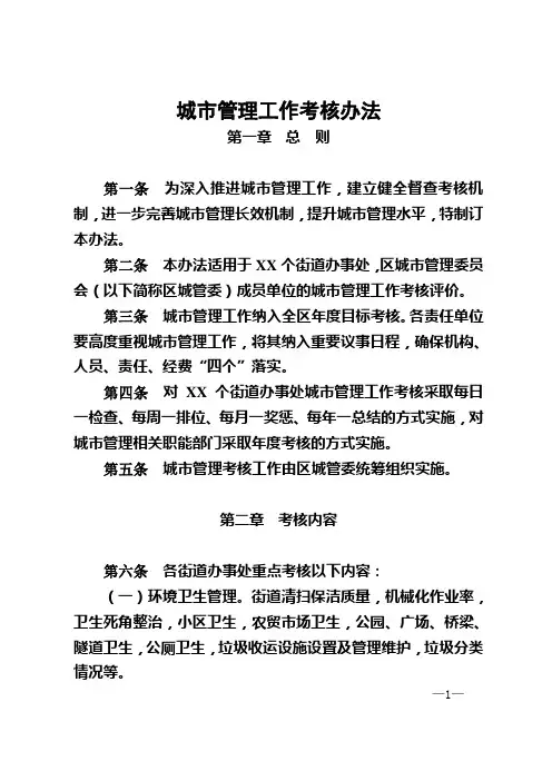 城市管理工作考核办法