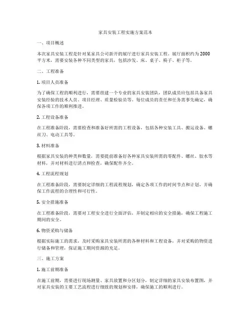 家具安装工程实施方案范本