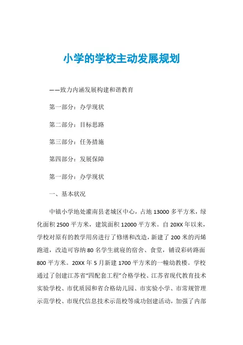 小学的学校主动发展规划