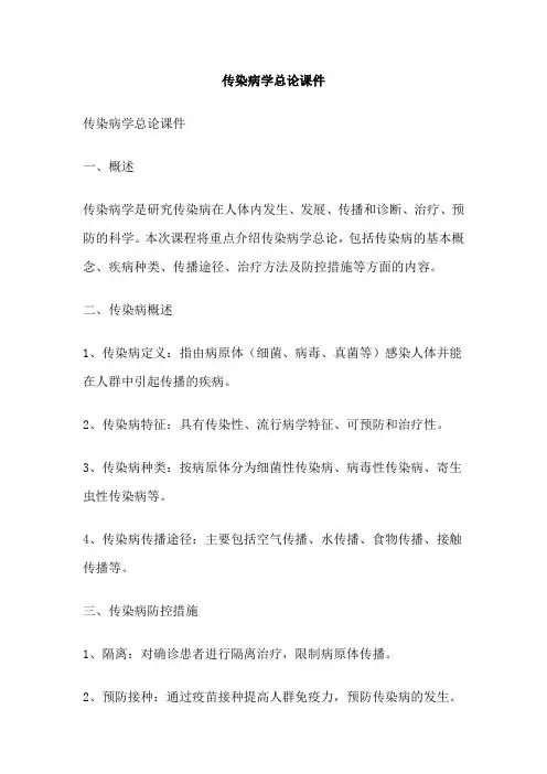 传染病学总论课件