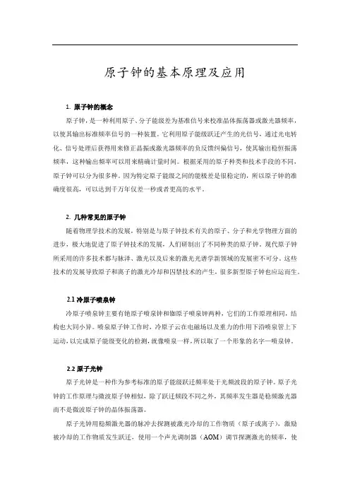 原子钟的基本原理及应用