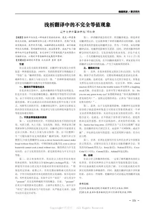 浅析翻译中的不完全等值现象