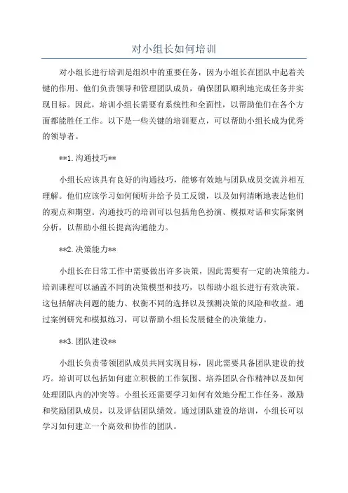 对小组长如何培训