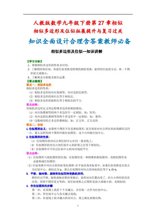 人教版数学九年级下册第27章相似 相似多边形及位似拓展提升与复习过关