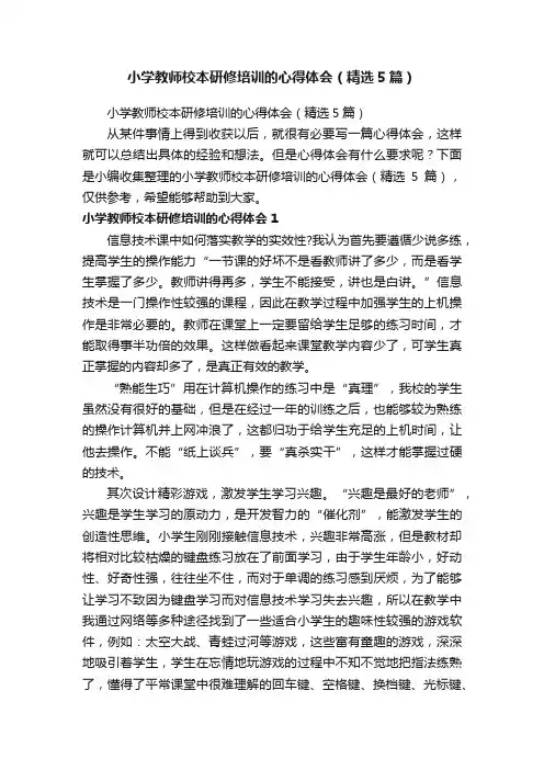 小学教师校本研修培训的心得体会（精选5篇）