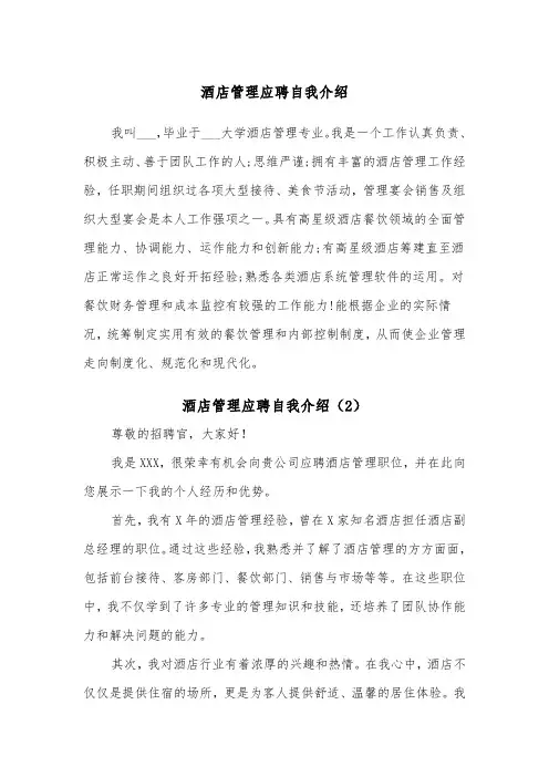 酒店管理应聘自我介绍（2篇）