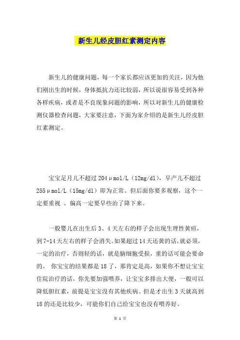 新生儿经皮胆红素测定内容