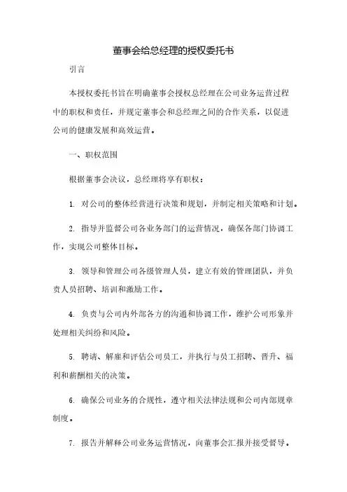 董事会给总经理的授权委托书(2023范文免修改)