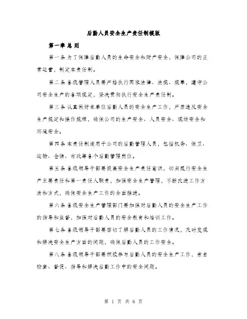 后勤人员安全生产责任制模版（二篇）