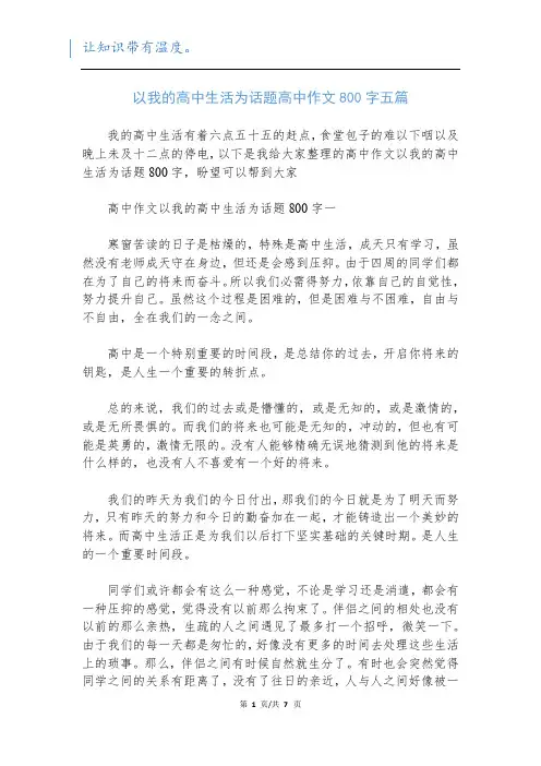 以我的高中生活为话题高中作文800字五篇