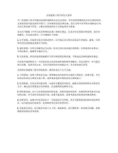 无效建筑工程合同怎么处理