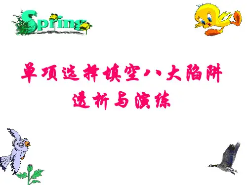 高考英语单项选择填空八大陷阱透析课件