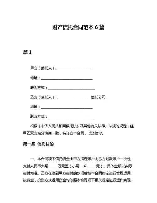 财产信托合同范本6篇