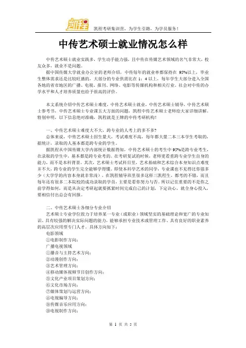 中传艺术硕士就业情况怎么样