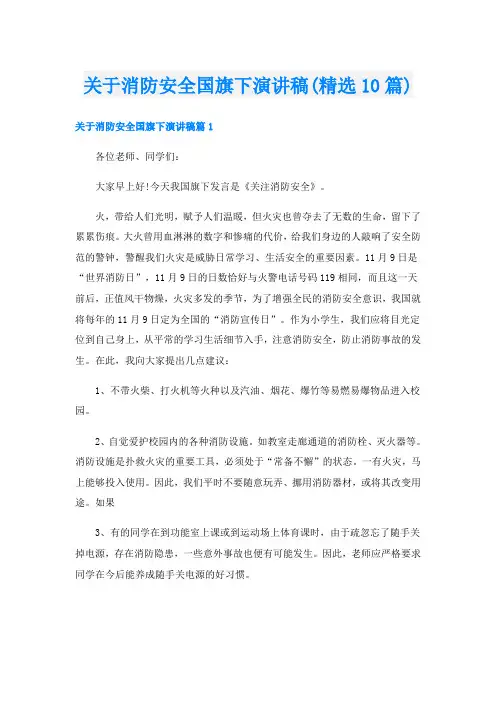 关于消防安全国旗下演讲稿(精选10篇)
