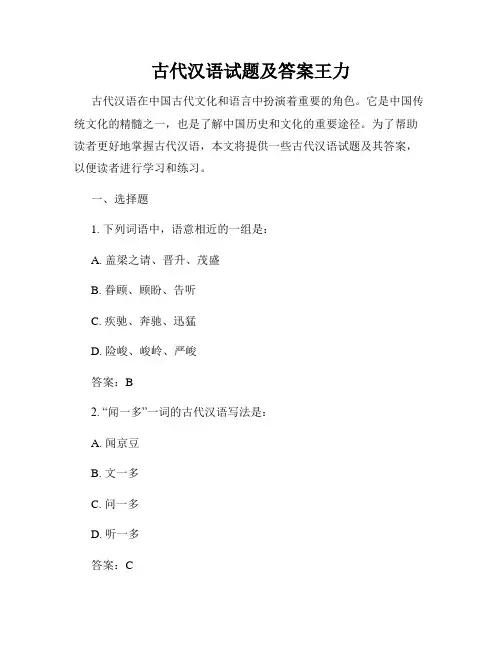 古代汉语试题及答案王力