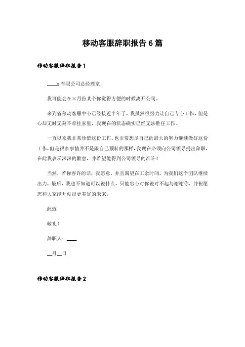 移动客服辞职报告6篇