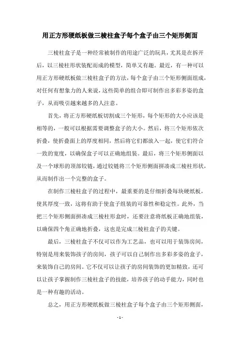用正方形硬纸板做三棱柱盒子每个盒子由三个矩形侧面