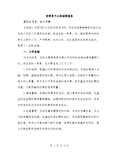 材料员个人的述职报告（3篇）