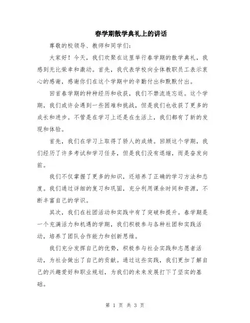 春学期散学典礼上的讲话