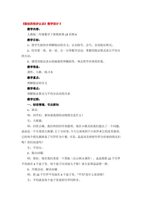 《除法的初步认识》教学设计精品3篇